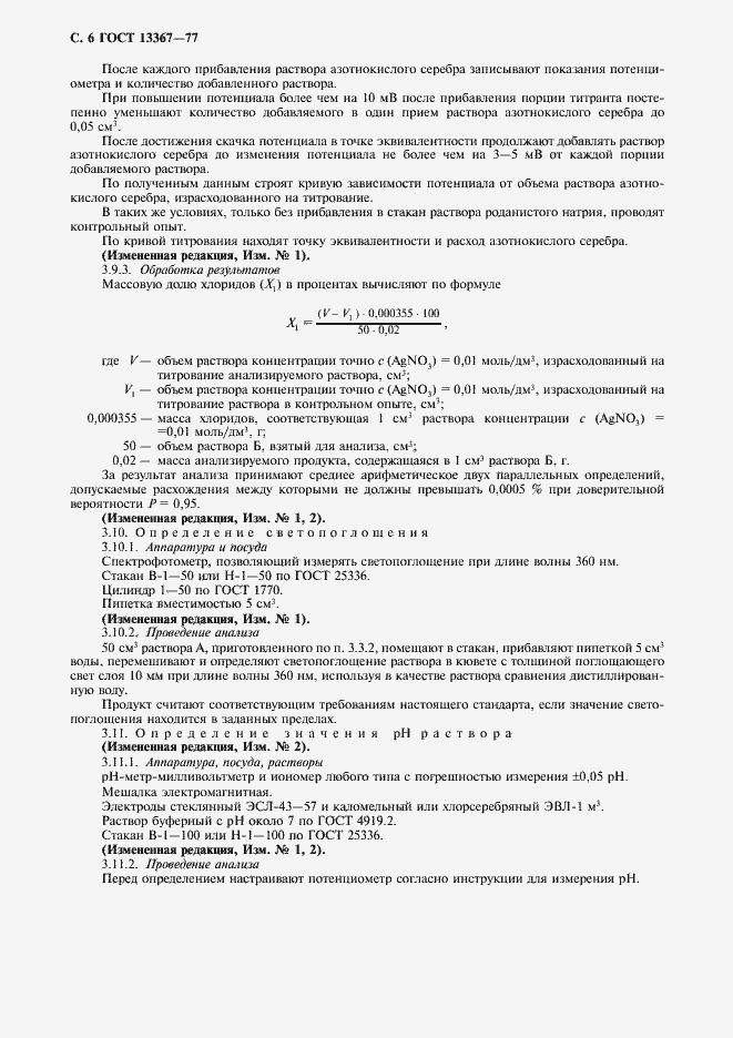 Страница 7 ГОСТ 13367-77