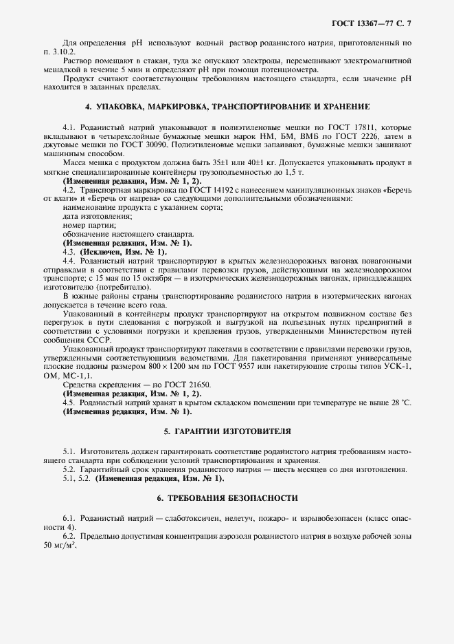 Страница 8 ГОСТ 13367-77