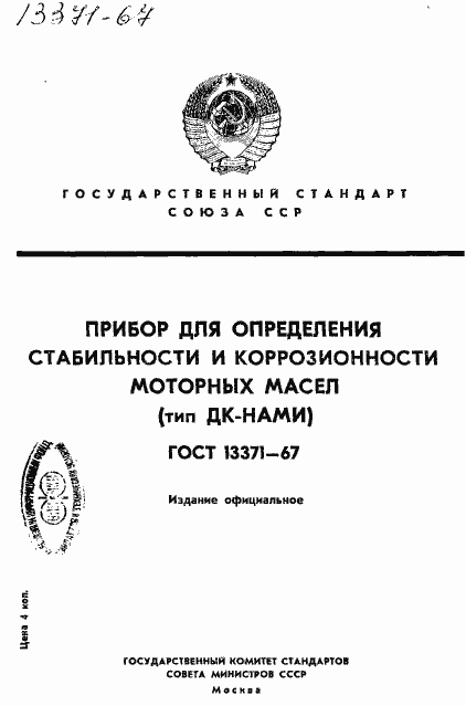 Страница 1 ГОСТ 13371-67