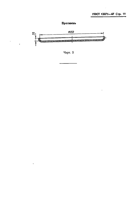 Страница 13 ГОСТ 13371-67