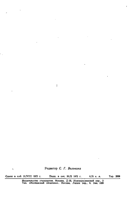 Страница 14 ГОСТ 13371-67