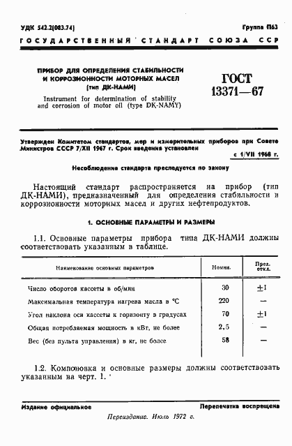 Страница 3 ГОСТ 13371-67