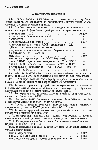 Страница 6 ГОСТ 13371-67