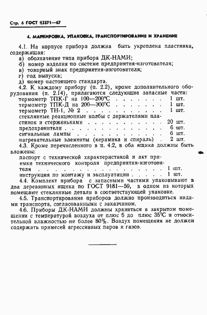 Страница 8 ГОСТ 13371-67