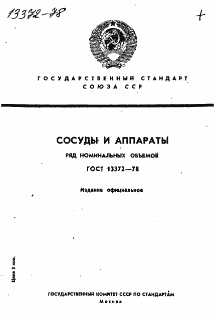 Страница 1 ГОСТ 13372-78
