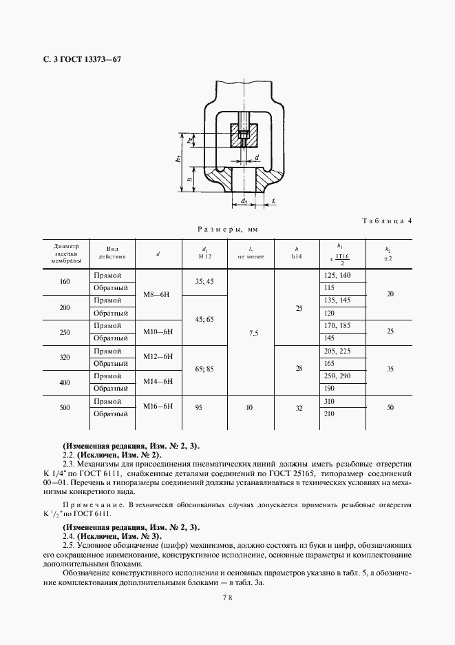 Страница 3 ГОСТ 13373-67