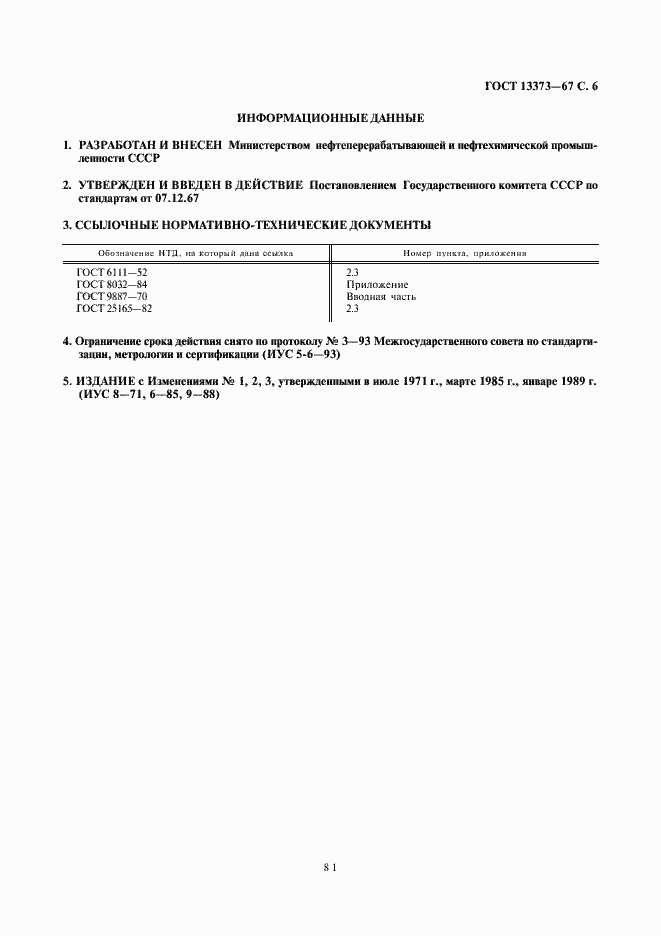 Страница 6 ГОСТ 13373-67