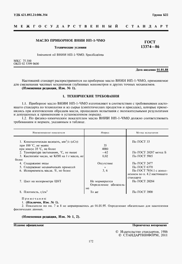 Страница 2 ГОСТ 13374-86