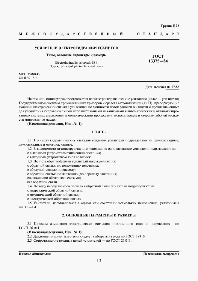 Страница 1 ГОСТ 13375-84