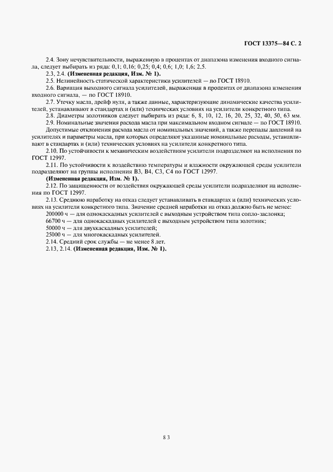 Страница 2 ГОСТ 13375-84