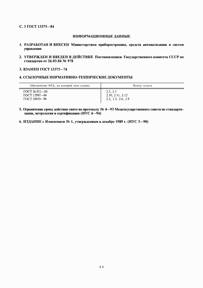 Страница 3 ГОСТ 13375-84