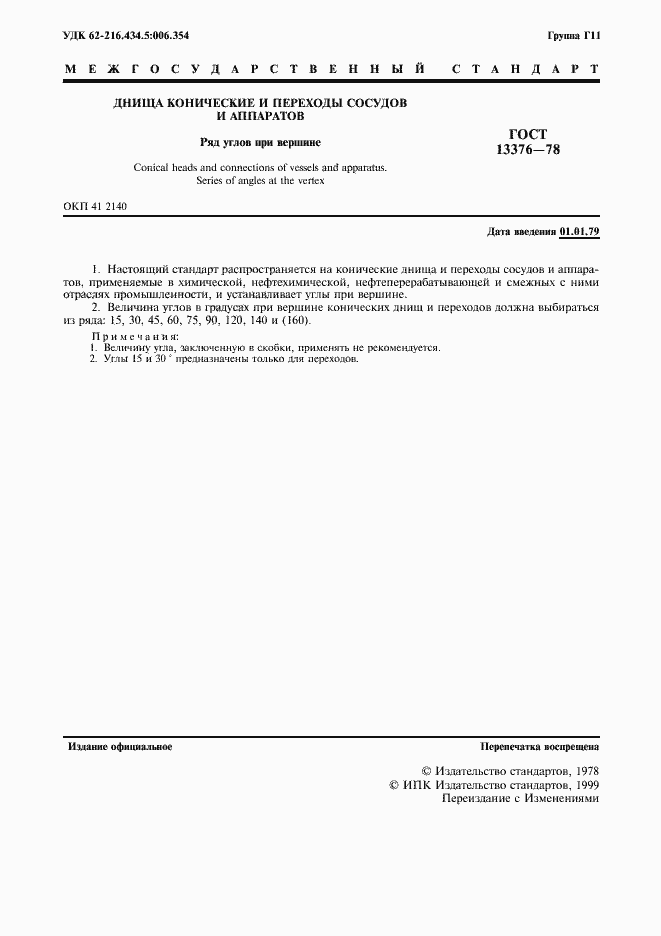 Страница 2 ГОСТ 13376-78