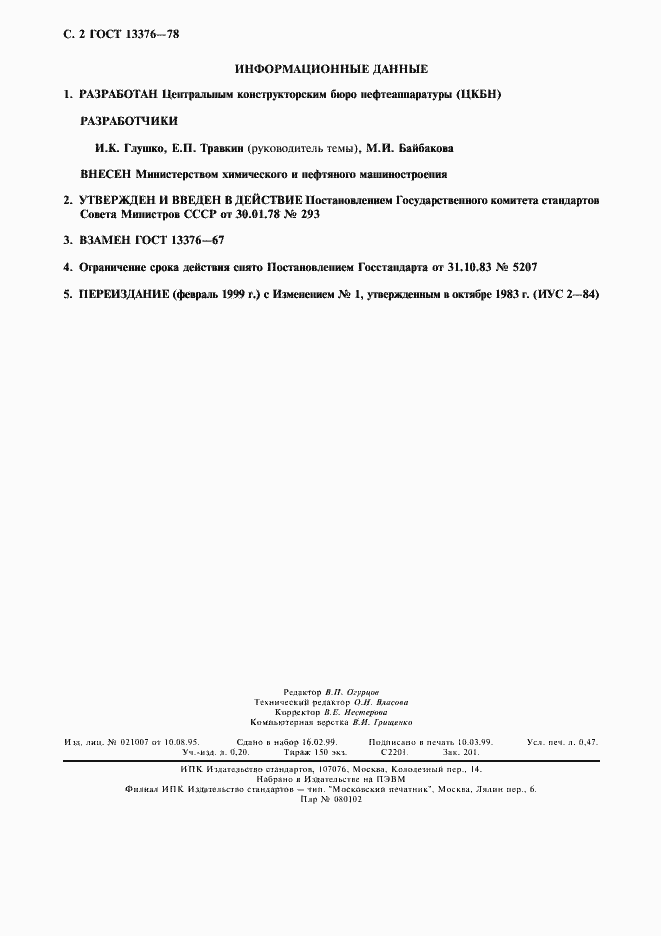 Страница 3 ГОСТ 13376-78