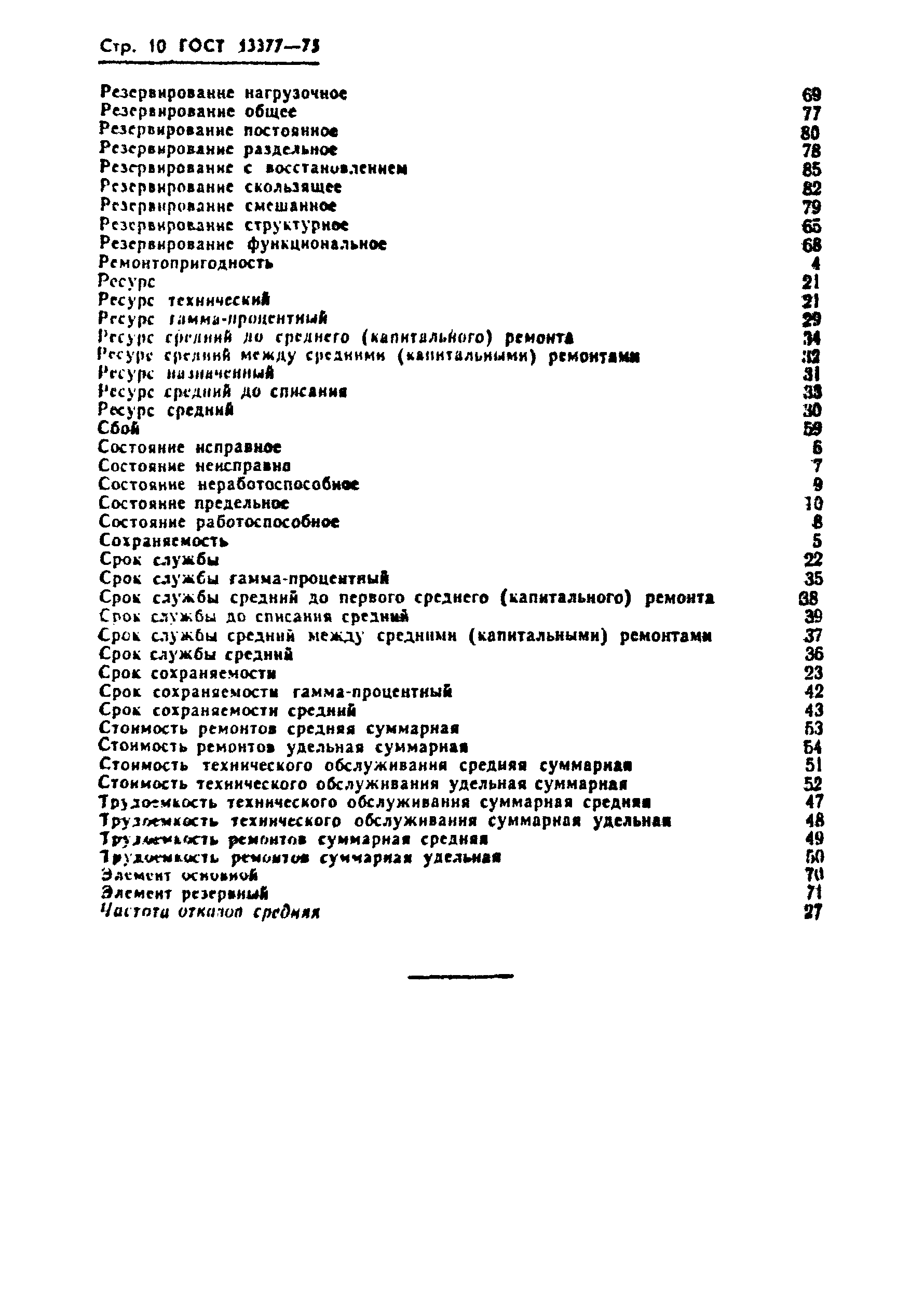 Страница 12 ГОСТ 13377-75