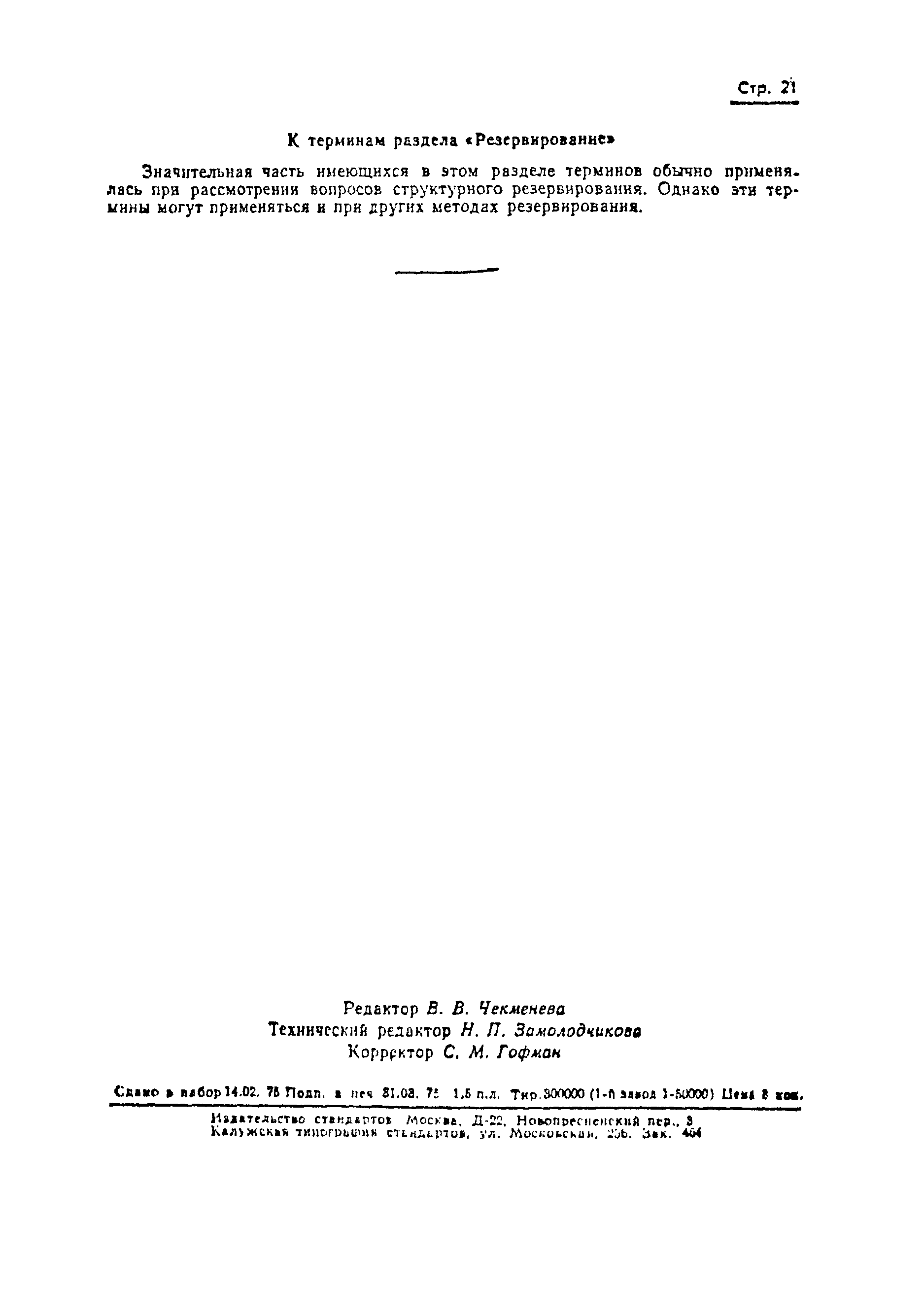 Страница 23 ГОСТ 13377-75