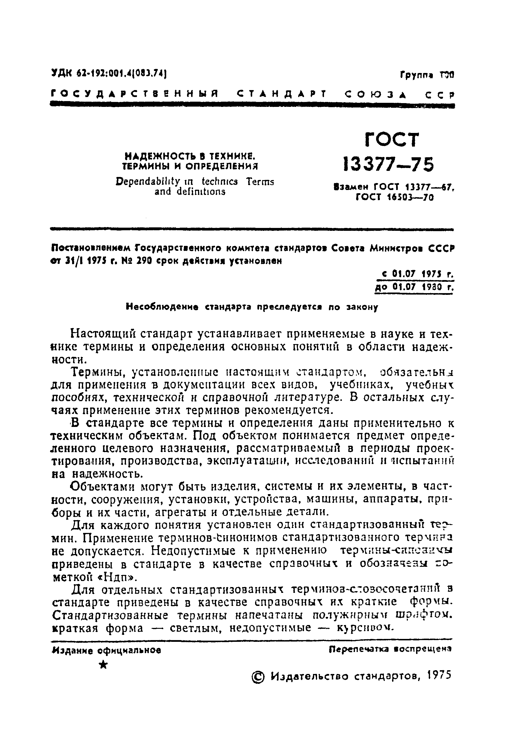 Страница 3 ГОСТ 13377-75