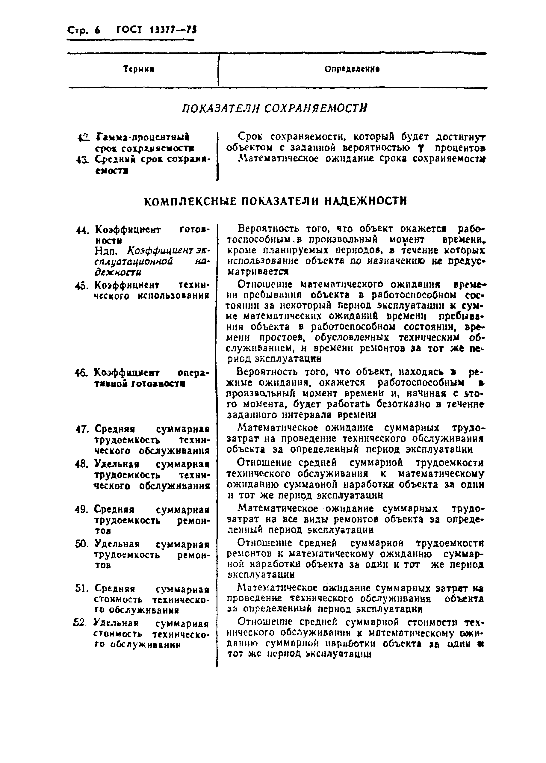 Страница 8 ГОСТ 13377-75