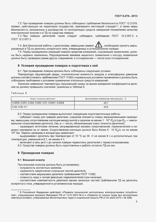 Страница 10 ГОСТ 8.278-2013