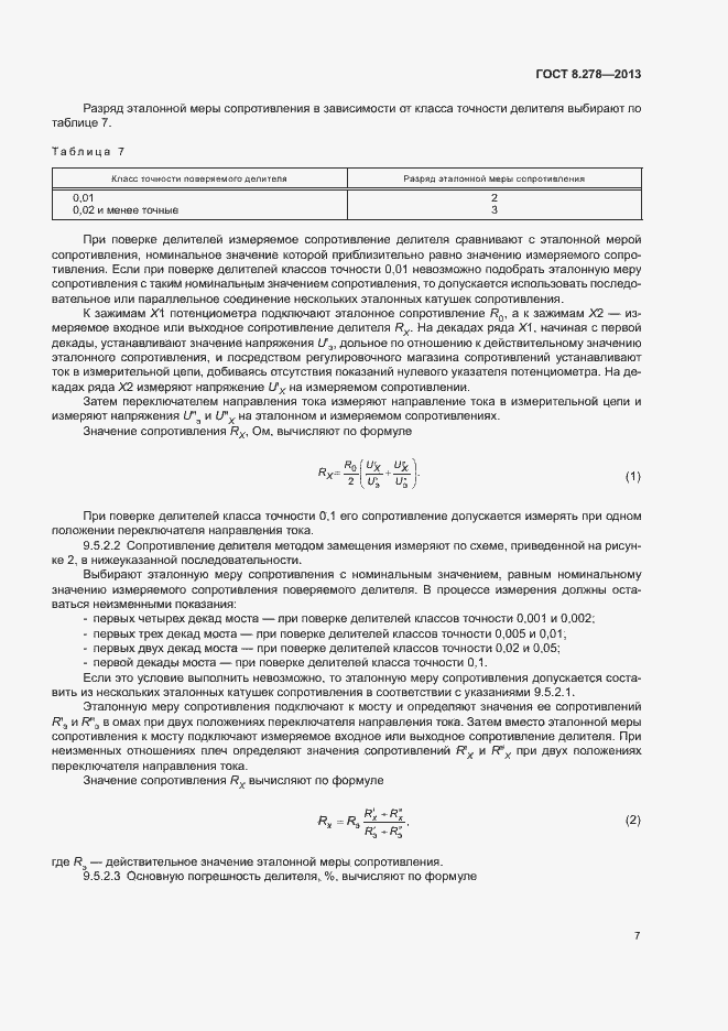Страница 12 ГОСТ 8.278-2013