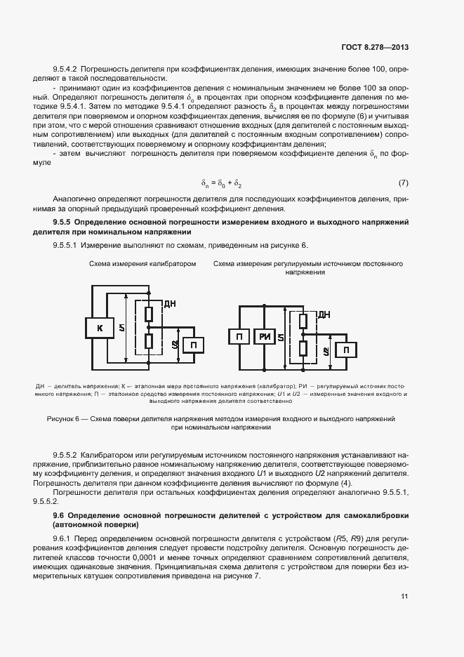Страница 16 ГОСТ 8.278-2013