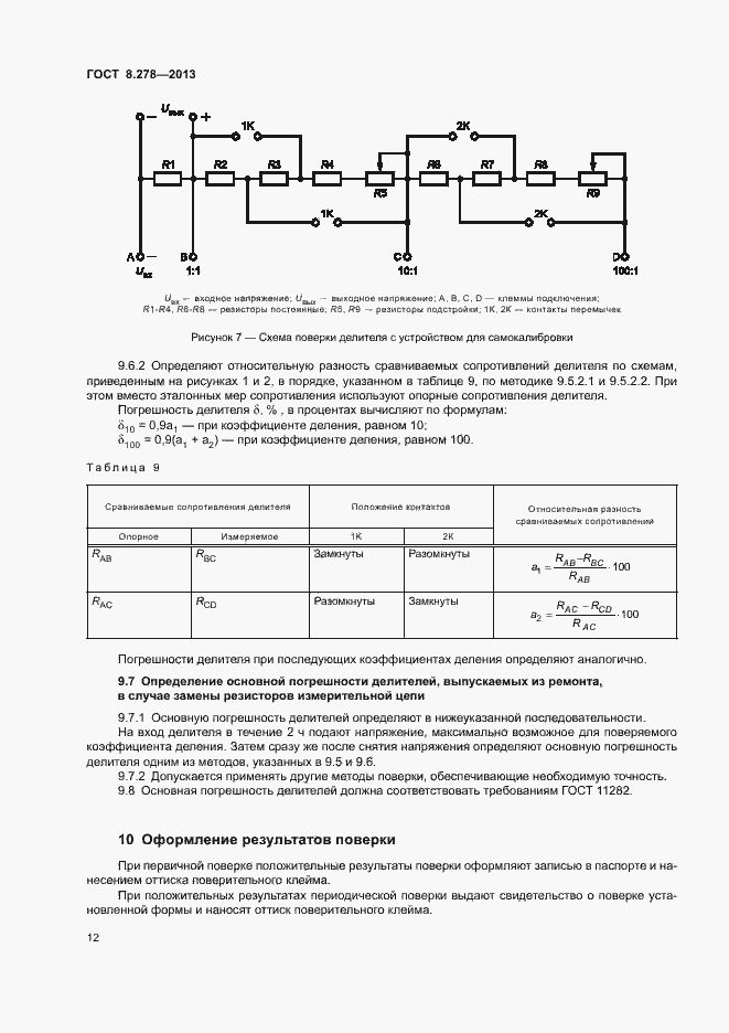 Страница 17 ГОСТ 8.278-2013