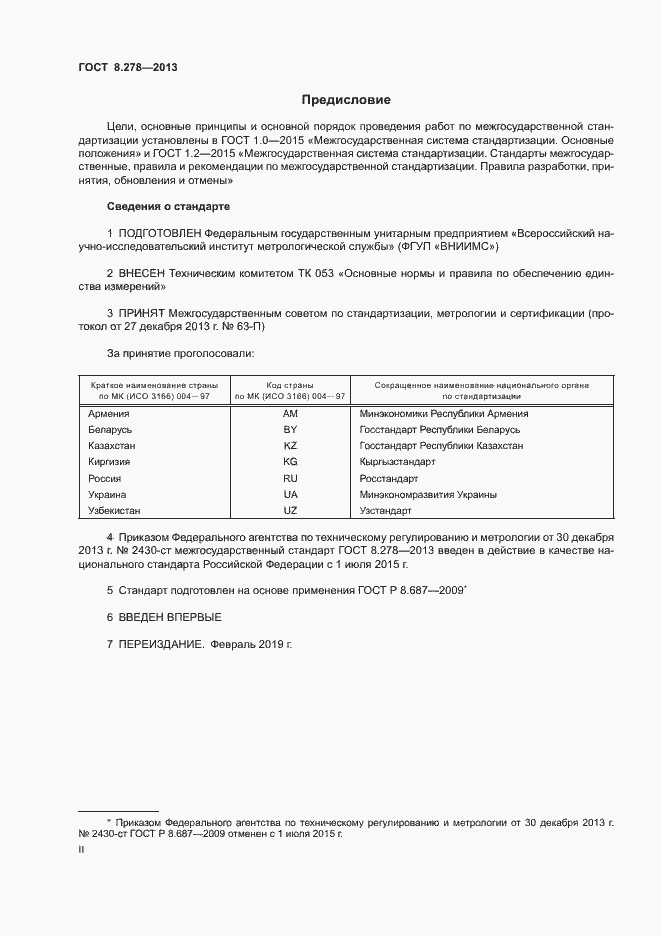 Страница 2 ГОСТ 8.278-2013