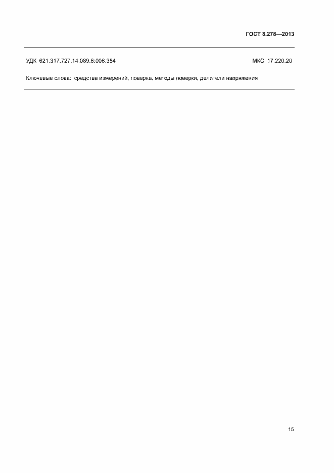 Страница 20 ГОСТ 8.278-2013