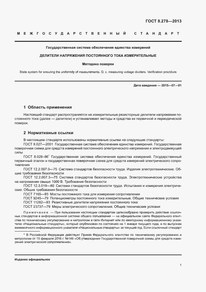 Страница 6 ГОСТ 8.278-2013