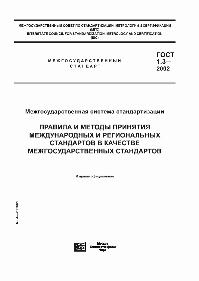 Страница 1 ГОСТ 1.3-2002