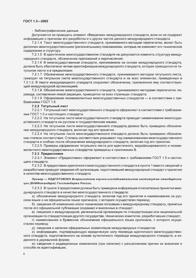 Страница 12 ГОСТ 1.3-2002