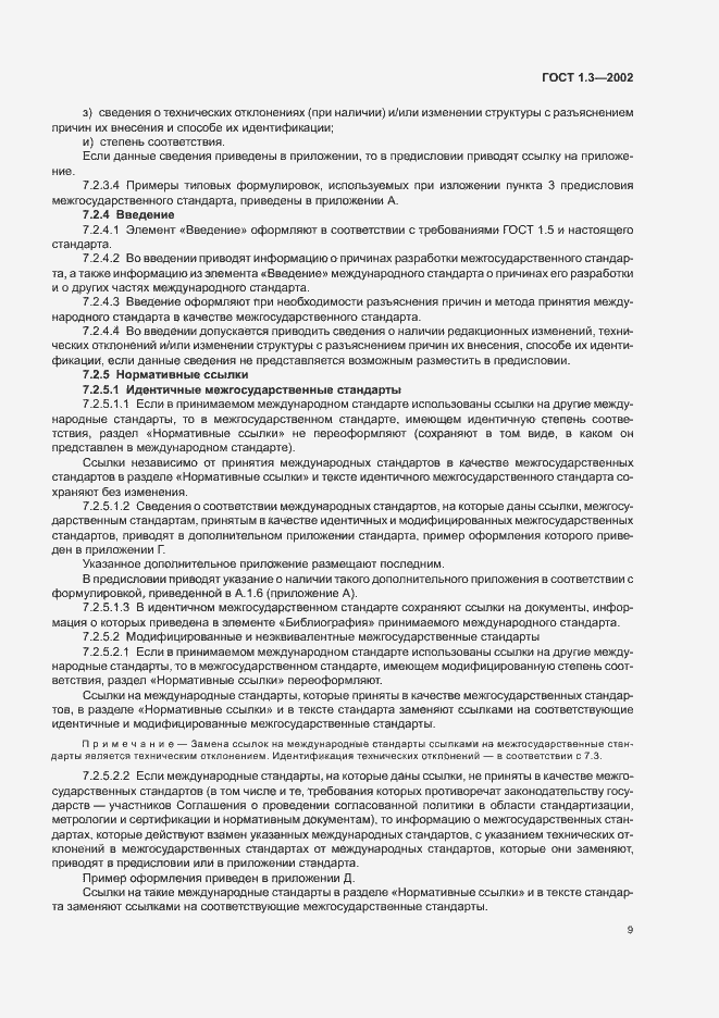 Страница 13 ГОСТ 1.3-2002