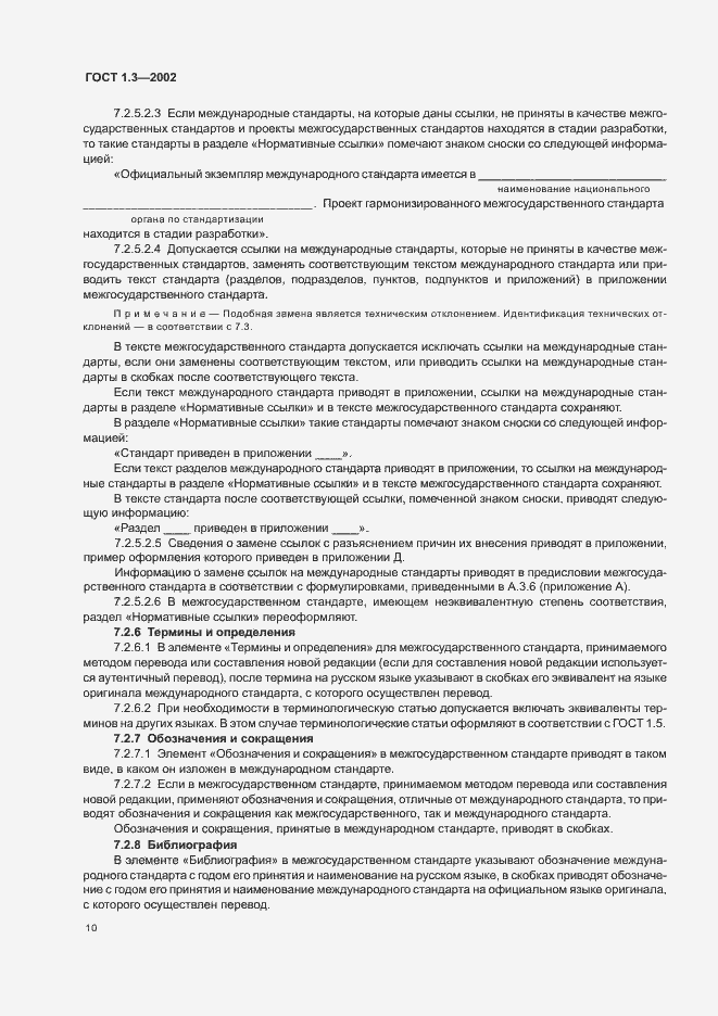 Страница 14 ГОСТ 1.3-2002