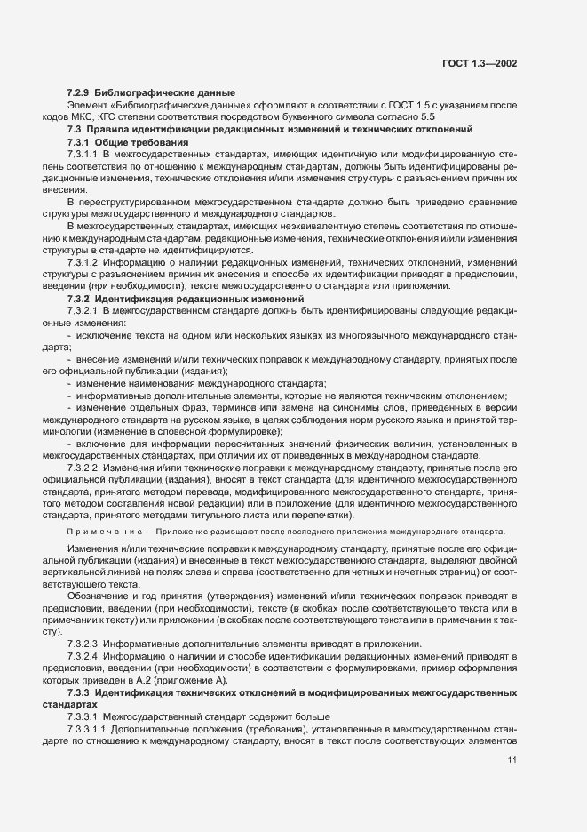 Страница 15 ГОСТ 1.3-2002