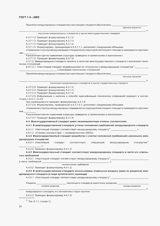 Страница 24 ГОСТ 1.3-2002