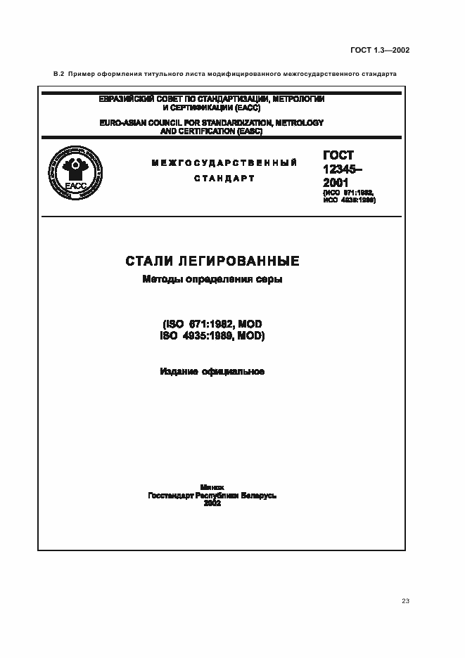 Страница 27 ГОСТ 1.3-2002
