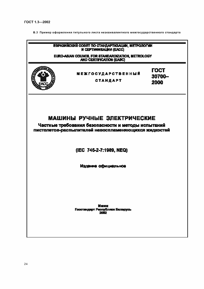 Страница 28 ГОСТ 1.3-2002