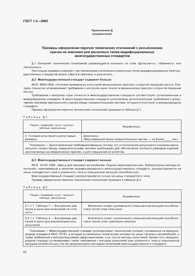 Страница 30 ГОСТ 1.3-2002