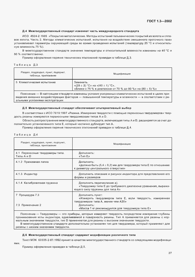 Страница 31 ГОСТ 1.3-2002