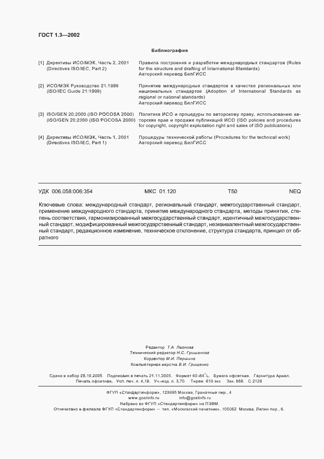 Страница 36 ГОСТ 1.3-2002