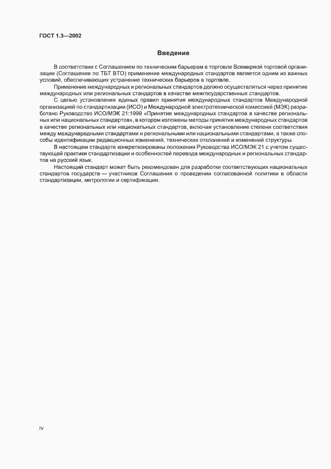 Страница 4 ГОСТ 1.3-2002