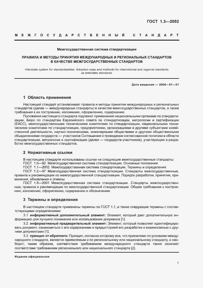 Страница 5 ГОСТ 1.3-2002