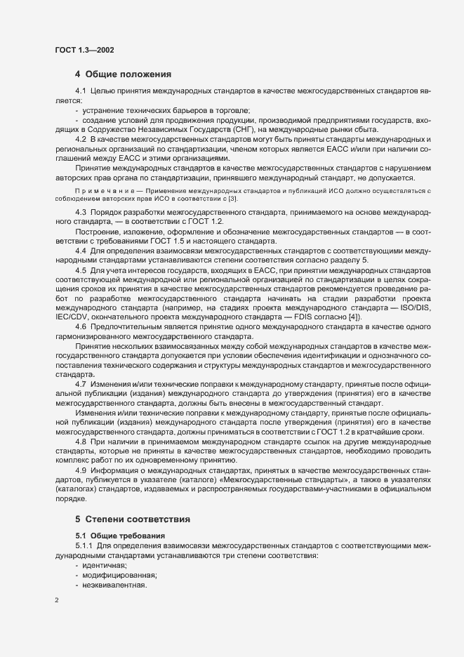 Страница 6 ГОСТ 1.3-2002