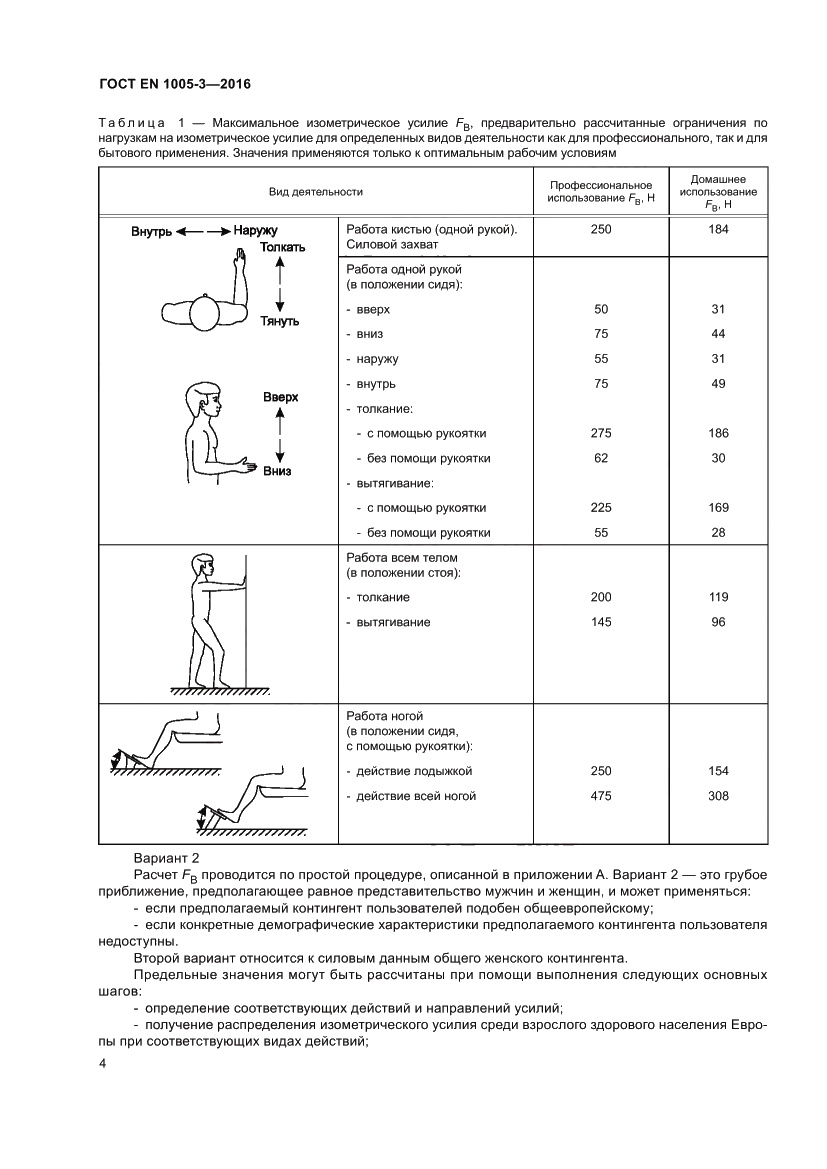 Страница 10 ГОСТ EN 1005-3-2016