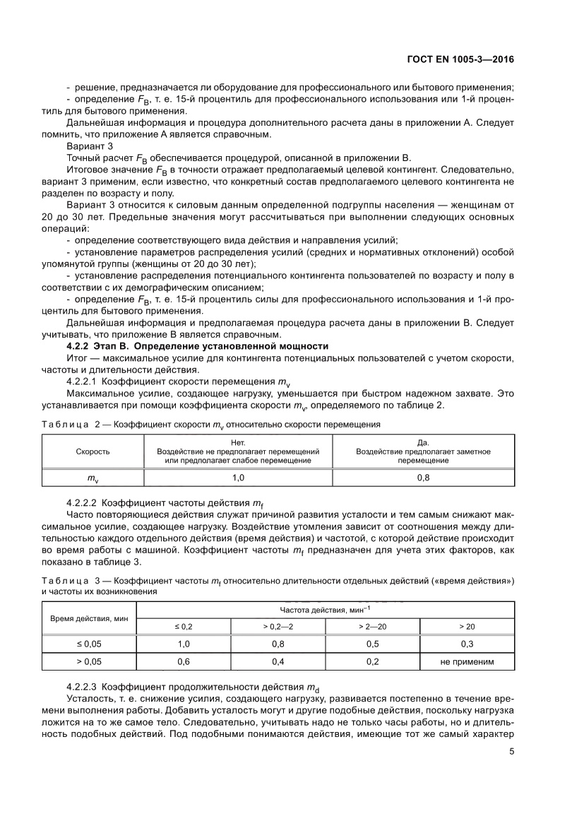 Страница 11 ГОСТ EN 1005-3-2016