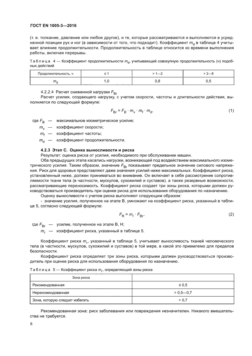 Страница 12 ГОСТ EN 1005-3-2016