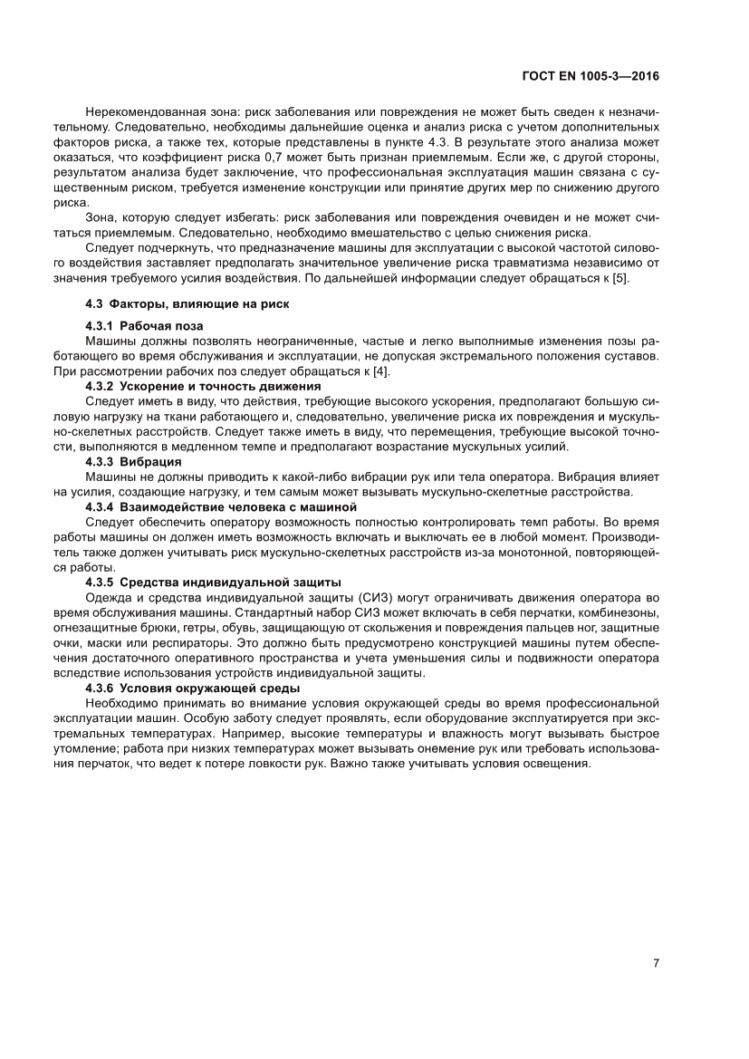 Страница 13 ГОСТ EN 1005-3-2016