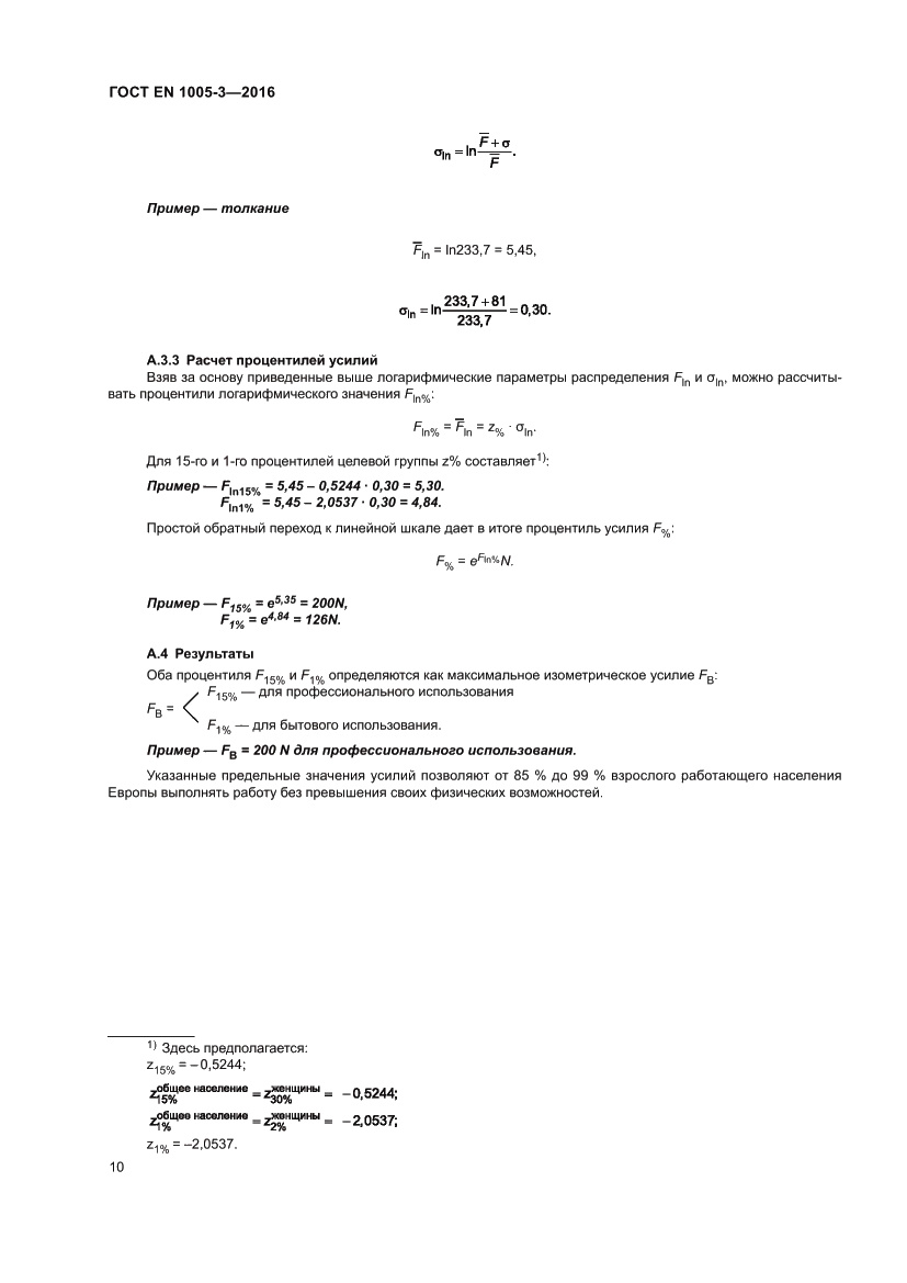 Страница 16 ГОСТ EN 1005-3-2016