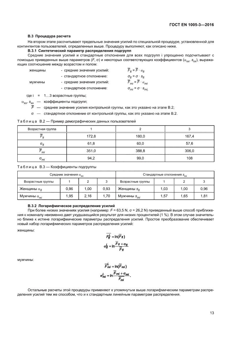 Страница 19 ГОСТ EN 1005-3-2016