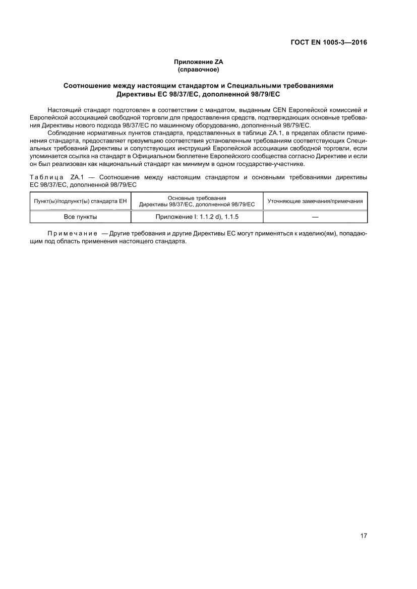 Страница 23 ГОСТ EN 1005-3-2016