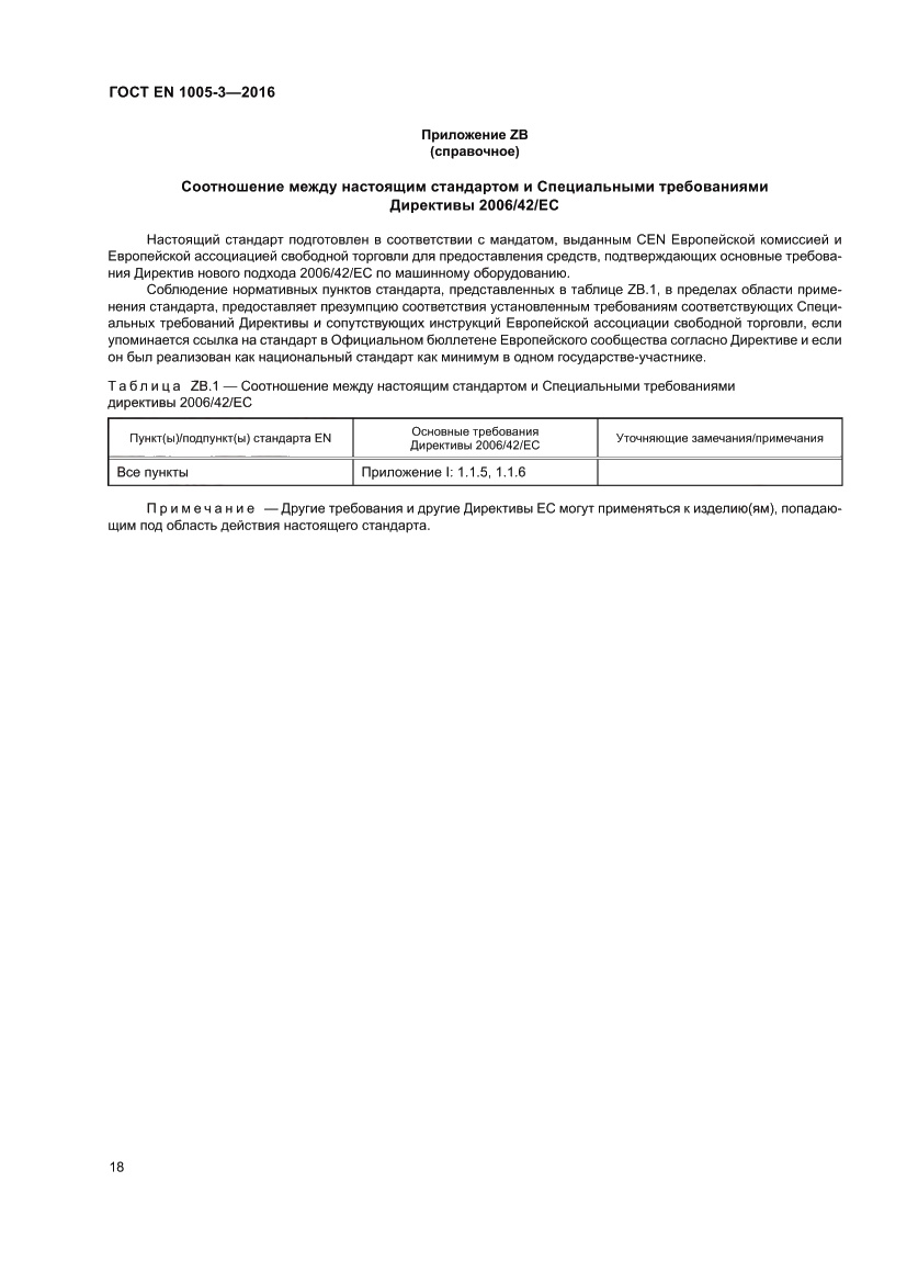 Страница 24 ГОСТ EN 1005-3-2016